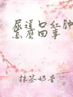 尿道口红肿痒是怎么回事