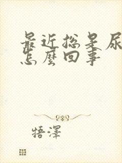 最近总是尿漏是怎么回事