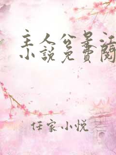 主人公是江凡的小说免费阅读