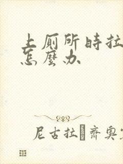 上厕所时拉出血怎么办