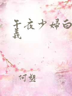 午夜少妇白洁高义