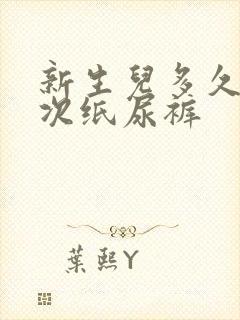 新生儿多久换一次纸尿裤