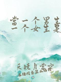 当一个男生喜欢一个女生是什么表现