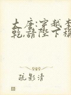 大唐:穿越李承乾,请陛下称太子