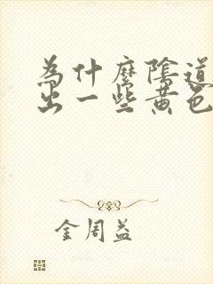 为什么阴道会流出一些黄色豆腐渣