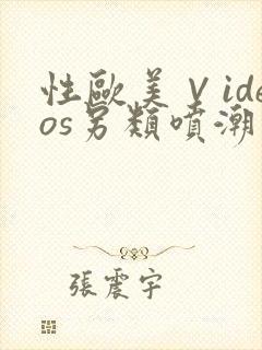 性欧美∨ideos另类喷潮