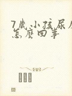 7岁小孩尿床是怎么回事