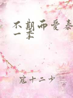 不期而爱泰剧第一季