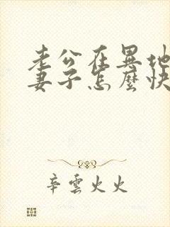 老公在异地服刑妻子怎么快速离婚