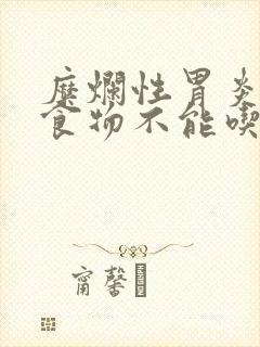 糜烂性胃炎哪些食物不能吃