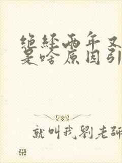 绝经两年又出血是啥原因引起的