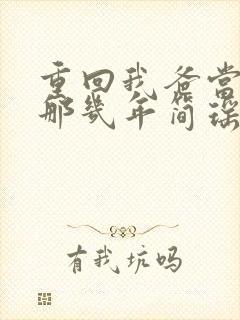 重回我爸当校草那几年简瑶的秘密