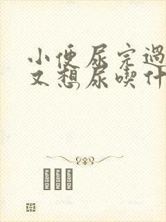 小便尿完过一会又想尿吃什么药