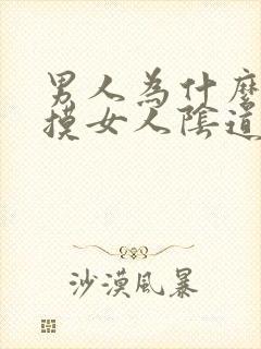 男人为什么喜欢摸女人阴道