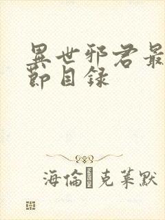 异世邪君最新章节目录