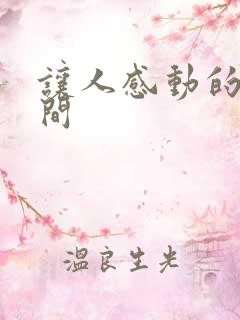 让人感动的一瞬间