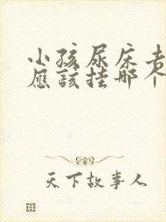 小孩尿床去医院应该挂哪个科