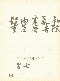 体内寒气和湿气重怎么去除