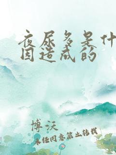 夜尿多是什么原因造成的