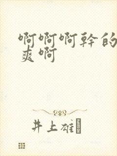 啊啊啊干的我好爽啊