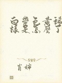 白带色黄稀薄水样是怎么了