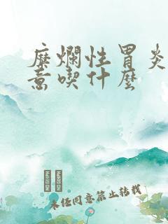 糜烂性胃炎应注意吃什么