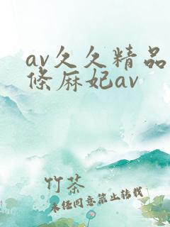 av久久精品北条麻妃av