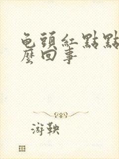 龟头红点点痒怎么回事