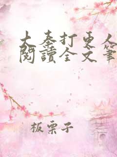 大奉打更人免费阅读全文笔趣阁