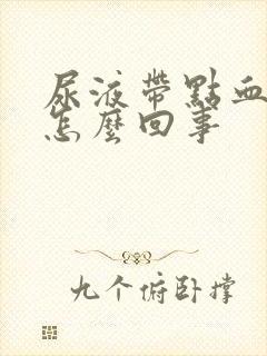 尿液带点血色是怎么回事