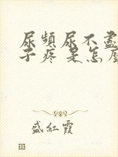 尿频尿不尽小肚子疼 是怎么回事