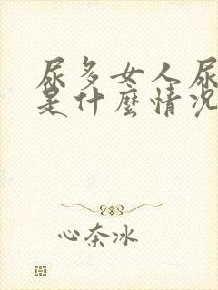 尿多女人尿频繁是什么情况