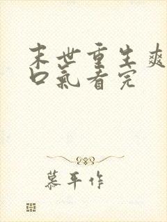 末世重生爽文一口气看完