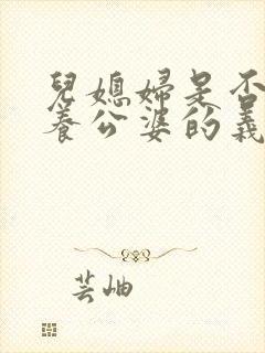 儿媳妇是否有赡养公婆的义务