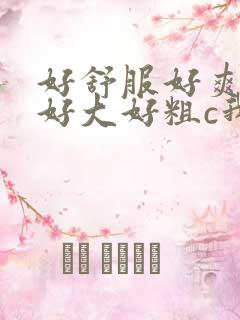 好舒服好爽jb好大好粗c我