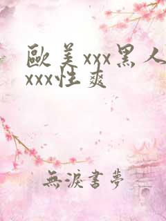 欧美xxx黑人xxx性爽