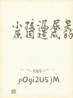 小孩漏尿是什么原因造成的怎么治疗