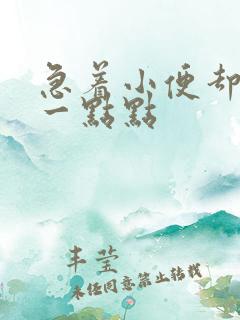 急着小便却只尿一点点