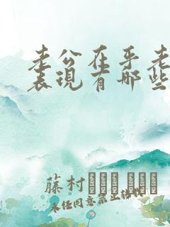 老公在乎老婆的表现有哪些