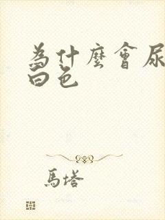 为什么会尿出奶白色