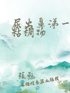 尿出鼻涕一样的粘稠物