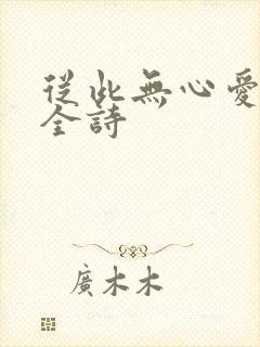 从此无心爱良夜全诗