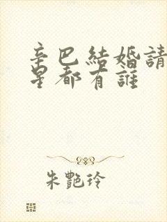 辛巴结婚请的明星都有谁