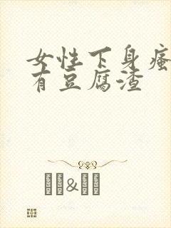 女性下身瘙痒伴有豆腐渣