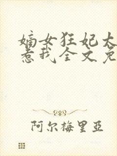 嫡女狂妃太子别惹我全文免费阅读