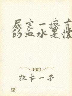 尿完一擦有粉色的血水是怀孕了吗