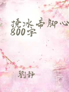 挠冰帝脚心作文800字