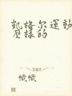 凯格尔运动是什么样的