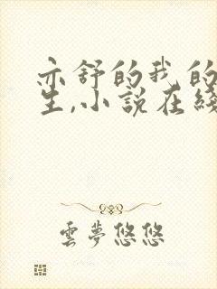 亦舒的我的前半生,小说在线阅读