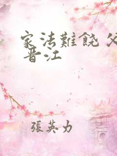 家法难饶 父子 晋江